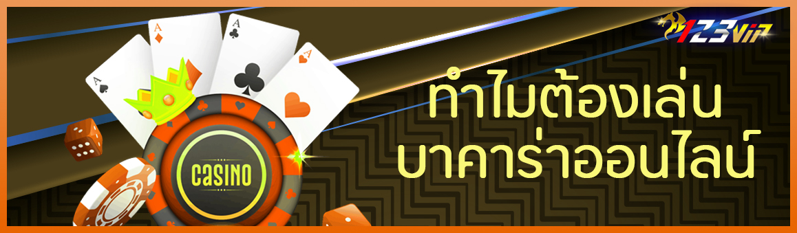 ทำไมต้องเล่น บาคาร่าออนไลน์